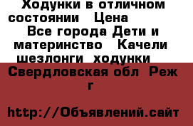 Ходунки в отличном состоянии › Цена ­ 1 000 - Все города Дети и материнство » Качели, шезлонги, ходунки   . Свердловская обл.,Реж г.